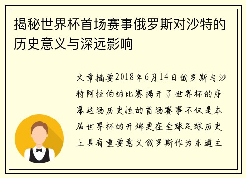 揭秘世界杯首场赛事俄罗斯对沙特的历史意义与深远影响