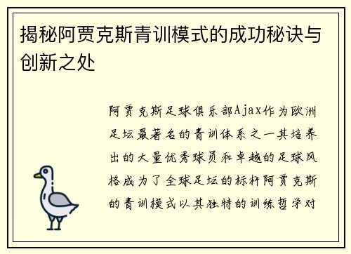 揭秘阿贾克斯青训模式的成功秘诀与创新之处