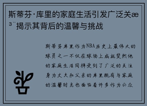 斯蒂芬·库里的家庭生活引发广泛关注揭示其背后的温馨与挑战