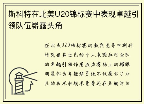 斯科特在北美U20锦标赛中表现卓越引领队伍崭露头角 斯科特在北美U20锦标赛中表现卓越引领队伍崭露头角