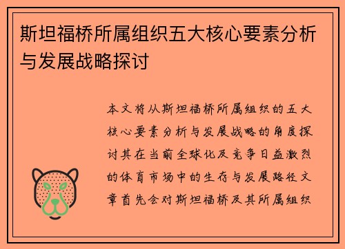 斯坦福桥所属组织五大核心要素分析与发展战略探讨