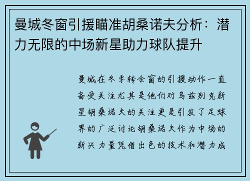 曼城冬窗引援瞄准胡桑诺夫分析：潜力无限的中场新星助力球队提升