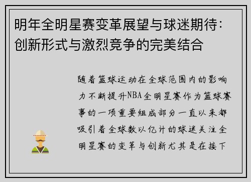 明年全明星赛变革展望与球迷期待：创新形式与激烈竞争的完美结合