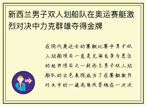 新西兰男子双人划船队在奥运赛艇激烈对决中力克群雄夺得金牌