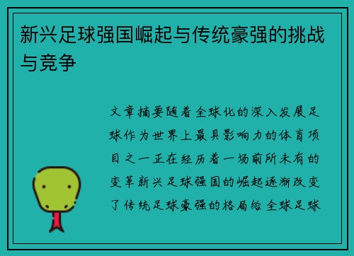新兴足球强国崛起与传统豪强的挑战与竞争