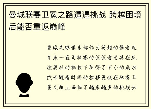 曼城联赛卫冕之路遭遇挑战 跨越困境后能否重返巅峰