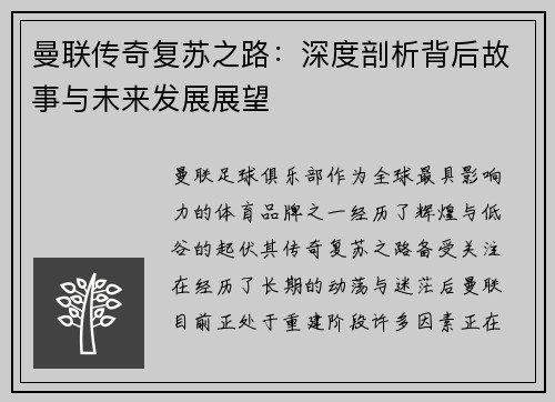 曼联传奇复苏之路：深度剖析背后故事与未来发展展望