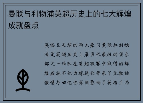 曼联与利物浦英超历史上的七大辉煌成就盘点