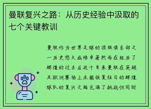 曼联复兴之路：从历史经验中汲取的七个关键教训