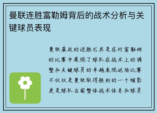 曼联连胜富勒姆背后的战术分析与关键球员表现