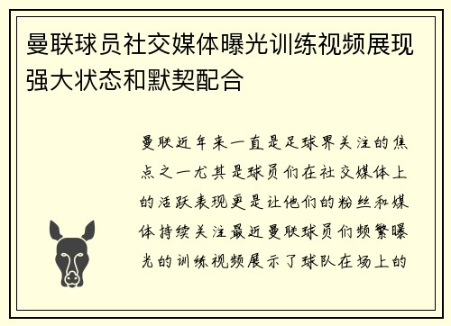 曼联球员社交媒体曝光训练视频展现强大状态和默契配合