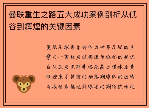 曼联重生之路五大成功案例剖析从低谷到辉煌的关键因素
