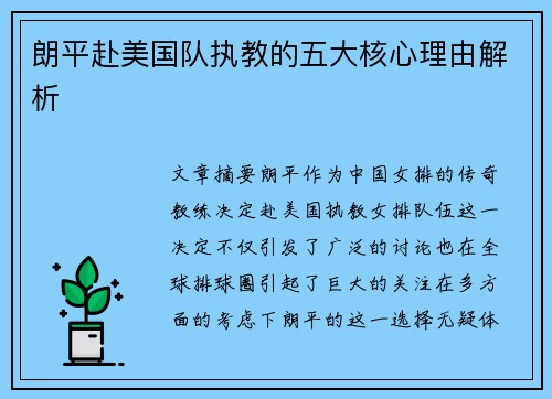 朗平赴美国队执教的五大核心理由解析