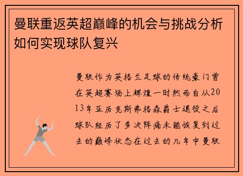 曼联重返英超巅峰的机会与挑战分析如何实现球队复兴 曼联重返英超巅峰的机会与挑战分析如何实现球队复兴
