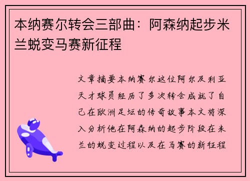 本纳赛尔转会三部曲：阿森纳起步米兰蜕变马赛新征程