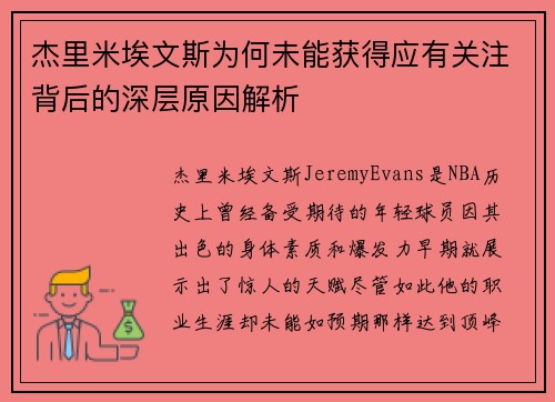 杰里米埃文斯为何未能获得应有关注背后的深层原因解析