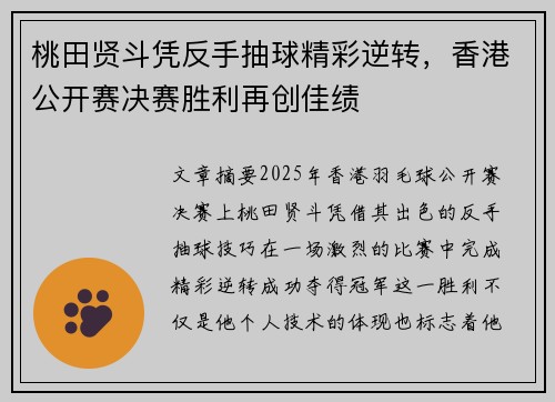 桃田贤斗凭反手抽球精彩逆转，香港公开赛决赛胜利再创佳绩