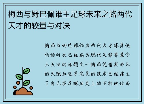 梅西与姆巴佩谁主足球未来之路两代天才的较量与对决