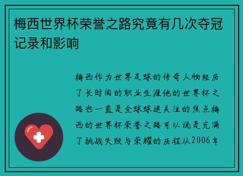 梅西世界杯荣誉之路究竟有几次夺冠记录和影响
