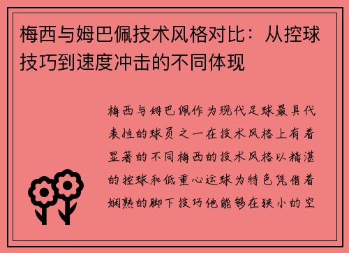 梅西与姆巴佩技术风格对比：从控球技巧到速度冲击的不同体现