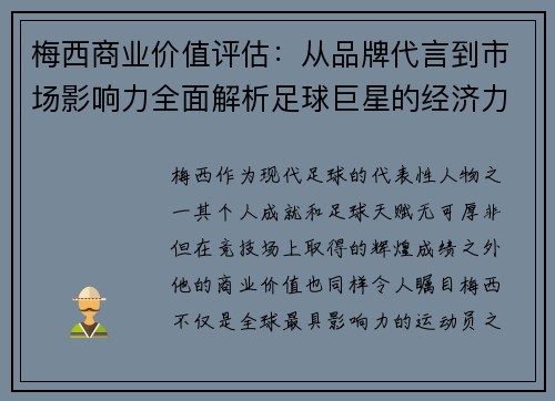 梅西商业价值评估：从品牌代言到市场影响力全面解析足球巨星的经济力量