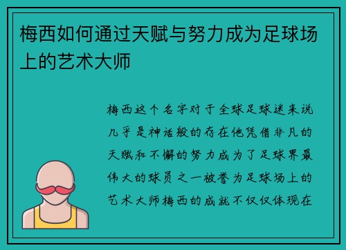 梅西如何通过天赋与努力成为足球场上的艺术大师