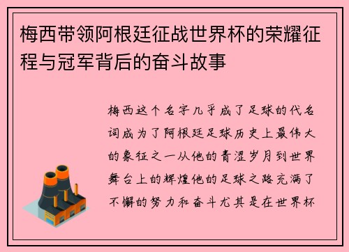 梅西带领阿根廷征战世界杯的荣耀征程与冠军背后的奋斗故事