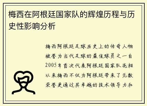 梅西在阿根廷国家队的辉煌历程与历史性影响分析