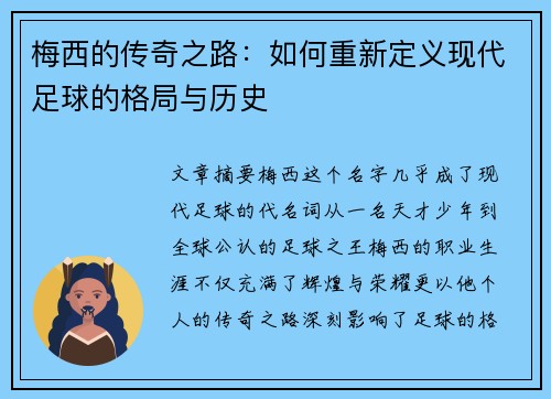 梅西的传奇之路：如何重新定义现代足球的格局与历史